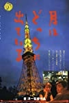 Tsuki wa dotchi ni dete iru (1993)
