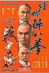 Shao Lin zui ba quan (1981)