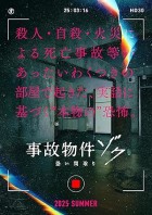 Jiko Bukken: Zoku Kowai Madori (2025)